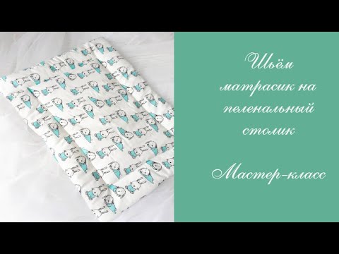 Видео: Непрмокаемый матрасик на пеленальный столик.