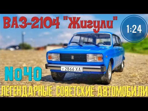 Видео: ВАЗ-2104 "Жигули" 1:24 ЛЕГЕНДАРНЫЕ СОВЕТСКИЕ АВТОМОБИЛИ №40 Hachette/Car model VAZ-2104