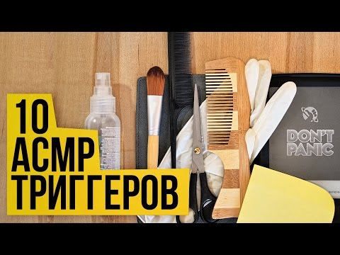 Видео: АСМР триггеры, которые мне нравятся. #42