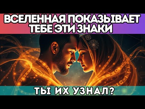 Видео: "🔥 Вселенная показывает тебе эти знаки — ты их узнал?"