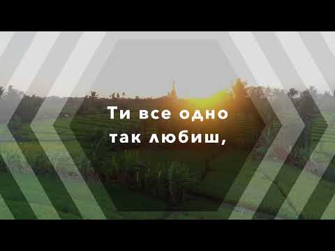 Видео: Клименкова Джоана & Олег - Все одно так любиш {lyrics}