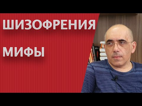 Видео: ШИЗОФРЕНИЯ – мифы, не соответствующие реальности