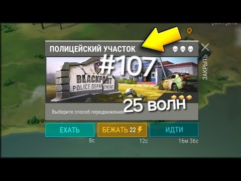 Видео: 25 волн полицейский участок в игре last day подпишись и поставь лайк приятного просмотра 