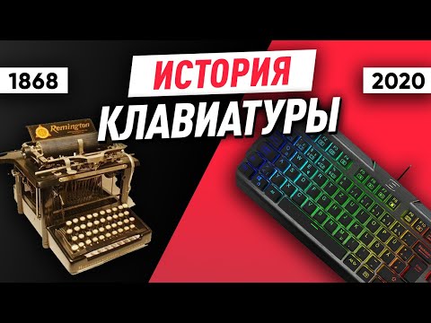Видео: Эволюция клавиатуры