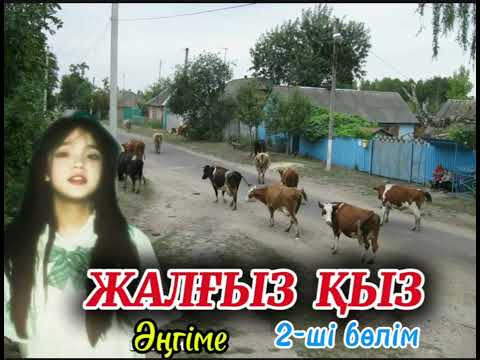 Видео: ЖАЛҒЫЗ ҚЫЗ #аудиокітап #қызтағдыры #рек #тренд 