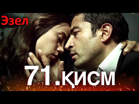 Видео: Эзел - қисм 71 (Узбек Тилида)