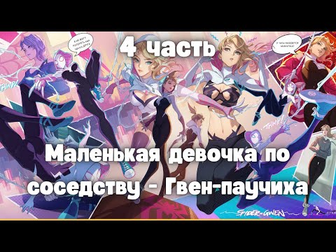 Видео: Маленькая девочка по соседству — Гвен-паучиха 4 часть