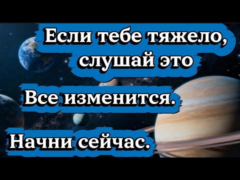 Видео: Если тебе тяжело - послушай это..Все изменится..Начни сейчас.