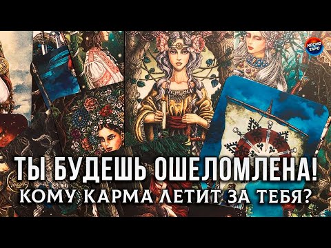 Видео: ТЫ БУДЕШЬ ОШЕЛОМЛЕНА! КОМУ КАРМА ЛЕТИТ ЗА ТЕБЯ? И ПОЧЕМУ ТЕБЯ ОБИЖАТЬ НЕ РЕКОМЕНДУЕТСЯ?