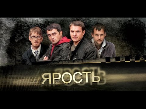 Видео: ЯРОСТЬ   Серии 1 и 2. Фильм 1: «Случайный пассажир»