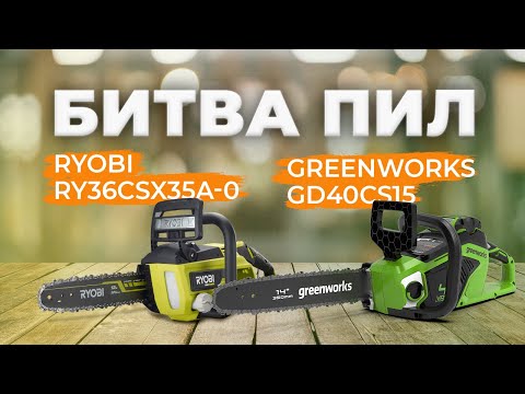 Видео: Битва цепных пил. GREENWORKS (GD40CS15) VS Ryobi (RY36CSX35A)