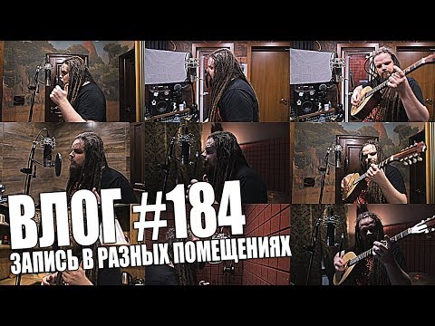 Видео: ЗАПИСЬ ВОКАЛА, ЗВУКОВ И АКУСТИЧЕСКИХ ИНСТРУМЕНТОВ В РАЗНЫХ ПОМЕЩЕНИЯХ