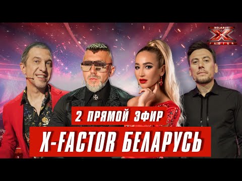 Видео: Х-Фактор Беларусь. Второй прямой эфир. Выпуск 13