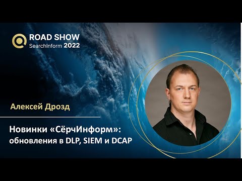 Видео: Новинки «СёрчИнформ»: обновления в DLP, SIEM и DCAP