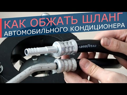 Видео: Стационарный гидравлический кримпер для обжима шлангов кондиционера. Устройство. Обжим шланга.