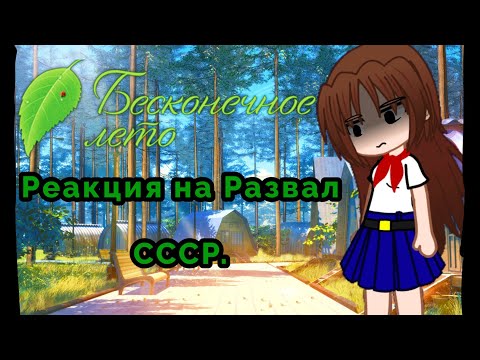 Видео: Реакция "Бесконечное Лето" на Распад СССР