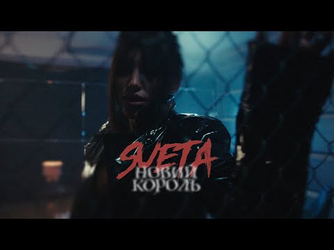 Видео: SUETA - Новий король