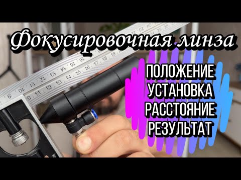 Видео: Линзы СО2 лазера - как все сделать правильно!