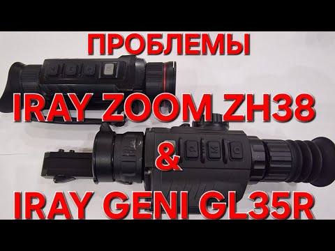 Видео: ТЕПЛОВИЗОРЫ IRAY ZOOM ZH38 & IRAY GENI GL35R ПРОБЛЕМЫ И ПОЛОМКИ ЗА ГОД ИСПОЛЬЗОВАНИЯ!