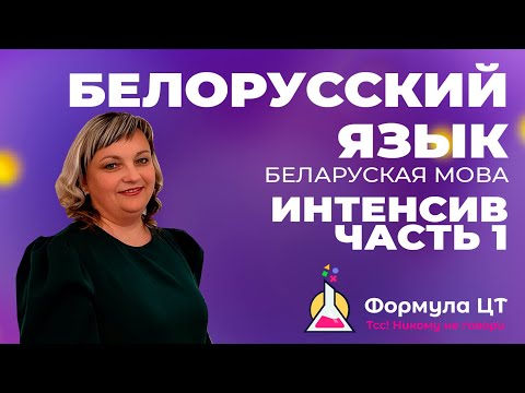 Видео: БЕЛАРУСКАЯ МОВА | БЕЛОРУССКИЙ ЯЗЫК - ИНТЕНСИВ (ЧАСТЬ 1) - ПОДГОТОВКА К ЦТ/ЦЭ 2024