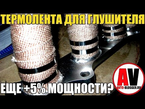 Видео: Термолента для глушителя. ОПЯТЬ ТЮНЕРЫ, ОПЯТЬ +5% МОЩНОСТИ!