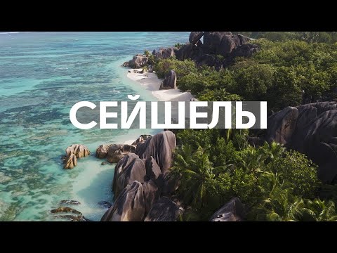 Видео: Лучшие пляжи мира! Сколько стоит полететь на Сейшелы?