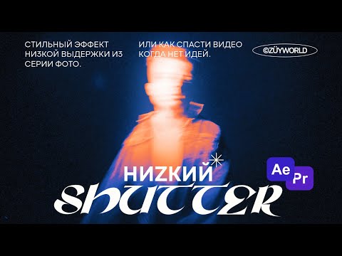 Видео: Эффект Низкой Выдержки. Как спасти любое видео.