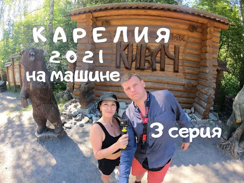 Видео: Карелия. Путешествие на машине. 3 серия.