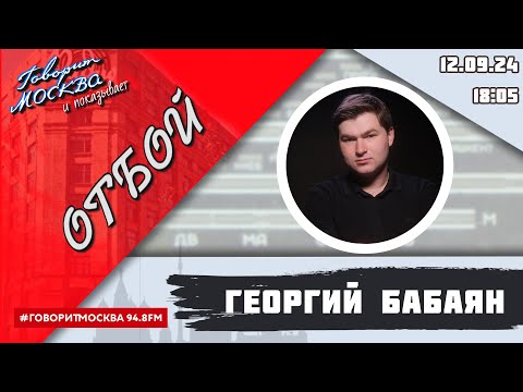 Видео: «ОТБОЙ (16+)» 12.09/ВЕДУЩИЙ: Георгий Бабаян.