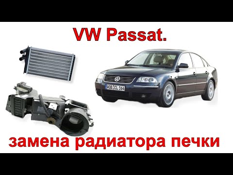 Видео: vw passat b5+ замена радиатора печки за 1 час