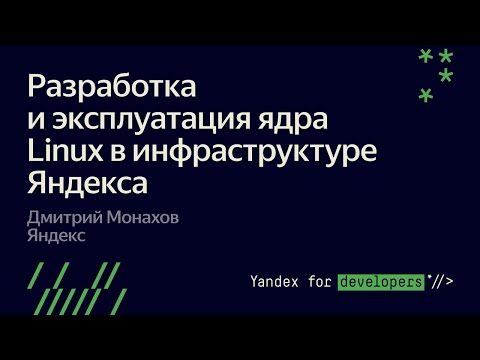 Видео: Разработка и эксплуатация ядра Linux в инфраструктуре Яндекса. Дмитрий Монахов Яндекс