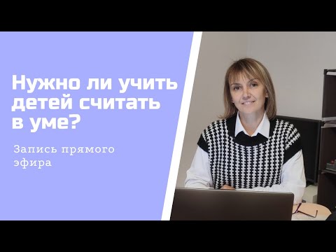 Видео: Нужно ли учить детей считать устно?