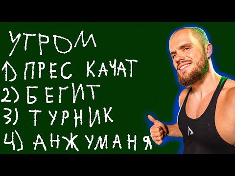 Видео: Инфоцыгане в спорте. Программа тренировок Анжуманя
