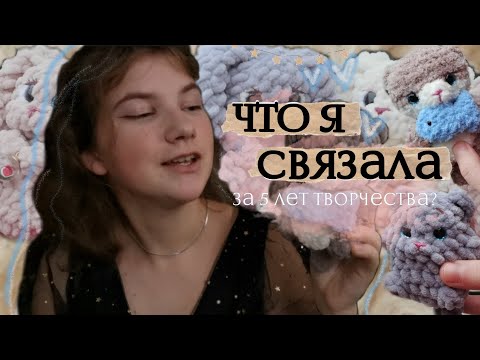 Видео: 🧶 что я связала за 5 лет? моя коллекция вязаных игрушек