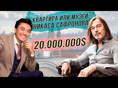 Видео: НИКАС САФРОНОВ | ОН ЖИВЁТ В МУЗЕЕ? | КВАРТИРА ХУДОЖНИКА