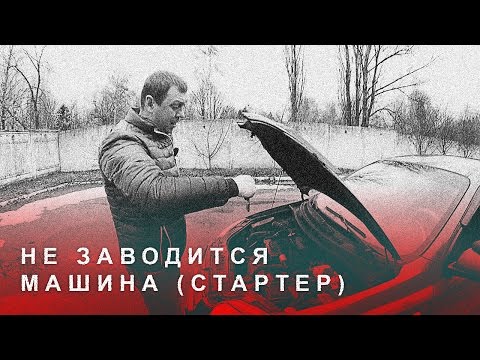 Видео: Не Заводится Машина (Стартер)