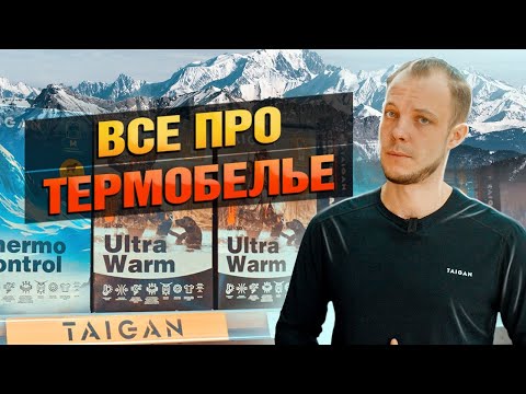 Видео: Как ПРАВИЛЬНО Подобрать Термобелье?