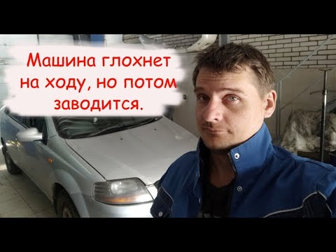 Видео: Chevrolet Aveo 2005 машина глохнет на ходу и сразу заводится