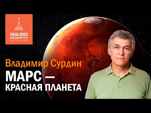 Видео: Владимир Сурдин: Марс — Красная планета