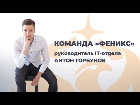 Видео: Команда Феникс: руководитель IT отдела Антон Горбунов