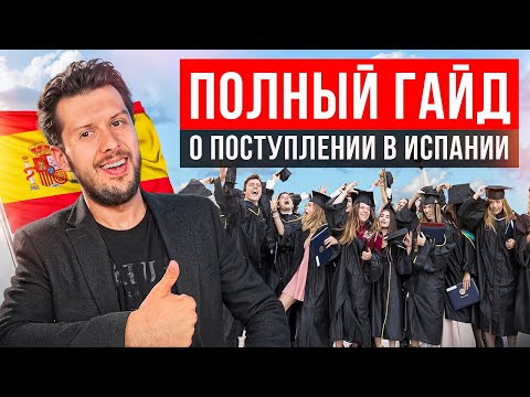 Видео: Как поступить в ТОПовые университеты Испании? Всё, что нужно знать!