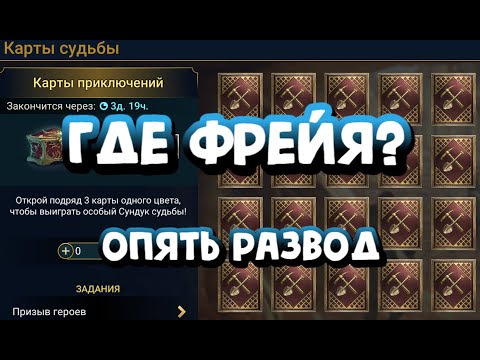 Видео: КАРТЫ СУДЬБЫ. ПОБЕДА В КВ. RAID SHADOW LEGENDS