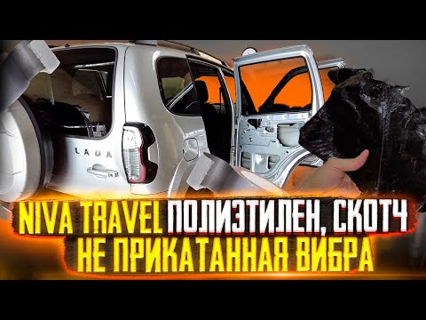 Видео: Niva Travel 2021. Правильная шумоизоляция дверей. Убирайте штатную вибру пока не СГНИЛИ ДВЕРИ.