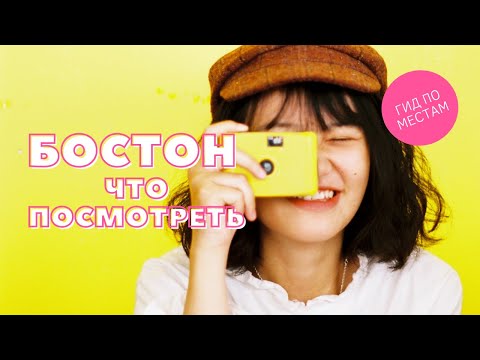 Видео: Бостон: Куда поехать? Что посмотреть?