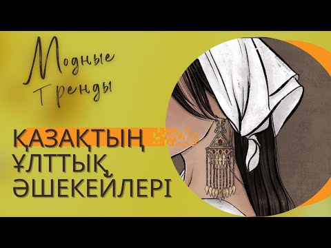 Видео: Қазақтың қыз келіншектері қандай әшекей бұйымдар таққан