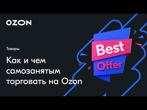 Видео: Как и чем торговать самозанятым — вебинар Ozon от 12 июля