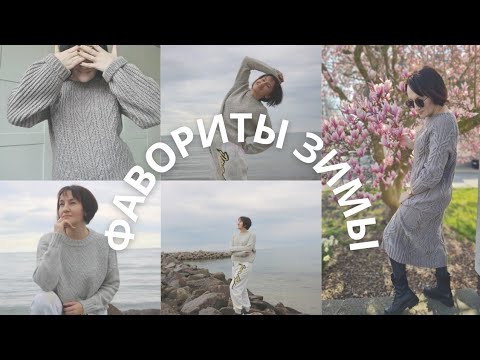 Видео: ФАВОРИТЫ ЗИМЫ/ МОИ ЛЮБИМЧИКИ