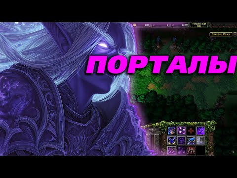 Видео: ЛЕГЕНДАРНЫЕ ПОРТАЛЫ В WARCRAFT 3 SURVIVAL CHAOS