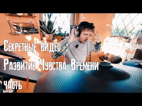 Видео: Секретное Видео - Улучшение Чувства Ритма ч.1