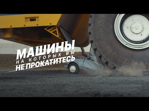 Видео: Самый большой самосвал на Земле: Машины, на которых вы не прокатитесь. Второй сезон